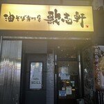 油そば専門店 歌志軒 - 店頭