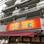 ラーメン 杉田家 - 