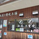 松屋二重焼本舗 - 