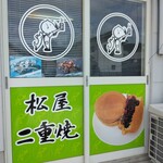 松屋二重焼本舗 - 
