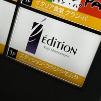 エディション・コウジ シモムラ - 