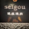 銀座焼肉 seigou