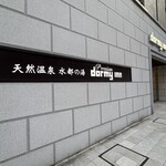天然温泉 水都の湯 ドーミーイン プレミアム 大阪北浜 - 