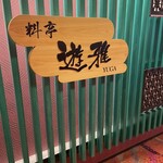 下呂ロイヤルホテル雅亭 - 