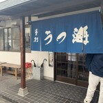 うつ海うどん - 