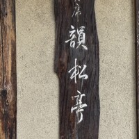 韻松亭 - 
