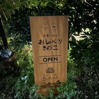 おしゃべりきのこ - 