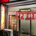 満腹ラーメン三宝 - 