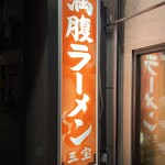 満腹ラーメン三宝 - 