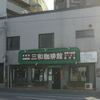 三和珈琲館 六本松店