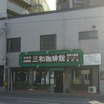 三和珈琲館 - 三和珈琲館 六本松店