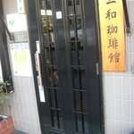 三和珈琲館 - 三和珈琲館 六本松店