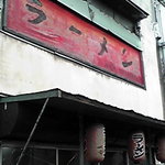 Seiriyuuken - この看板に味が有りすぎる！(*ﾟ∀ﾟ)=3 廃墟マニアとか来たりして・・。
