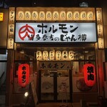 和牛焼肉大衆酒場 ホルモン博多春吉のじゃん横 - 