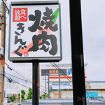 焼肉きんぐ - 看板