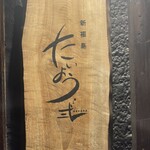 新福島 たいよう 弍 - 