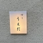 すし うえだ - 