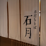 手打ちそば 石月 - 
