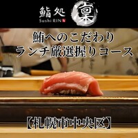 鮨処 凜 - 