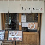 きたかた食堂 - 