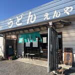 自家製うどん えんや - 