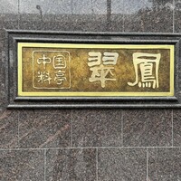 中国料亭 翠鳳 上野本店 - 