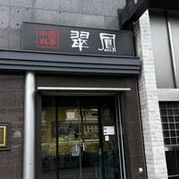 中国料亭 翠鳳 上野本店 - 