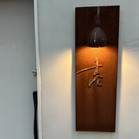 壱 - 