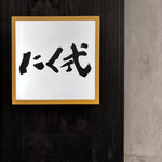 炭火焼肉 焼きしゃぶ にく式 - 