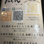 炭火焼肉 焼きしゃぶ にく式 - 