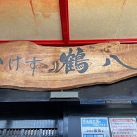いけす鶴八 新栄店 - 