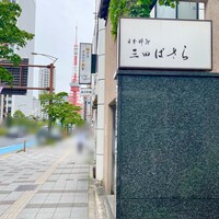 三田ばさら 本店 - 