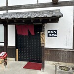 だんべうどん - 入り口