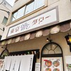 東京らあめんタワー 芝大門本店