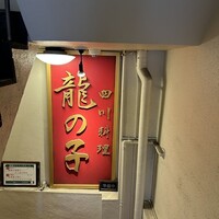 四川料理 龍の子 - 