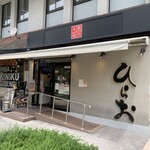 天麩羅処ひらお 大名店 - 