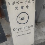 ケポベーグルズ - 