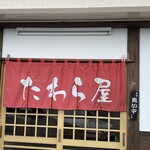 そば処 たわら屋 - 