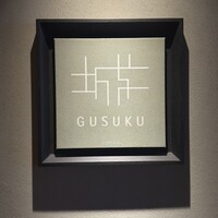 グスク - 