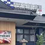 南房総 やまと寿司 - 