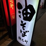 油そば専門店 歌志軒 - 