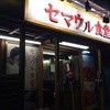 セマウル食堂