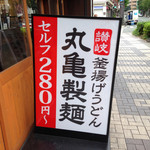 Marugame Seimen - 丸亀製麺 関内店 ヽ(ﾟ◇ﾟ )ﾉ