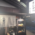 鎌倉かつ亭 あら珠 総本店 - 