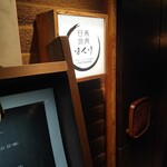 日本焼肉はせ川 - 