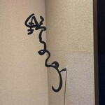 野乃鳥 日本橋 - 