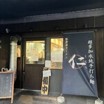 超多加水純手打ち麺 仁しむら - 