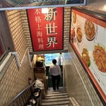 新世界 - 