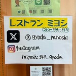 レストラン ミヨシ - 