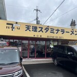 天理スタミナラーメン - 